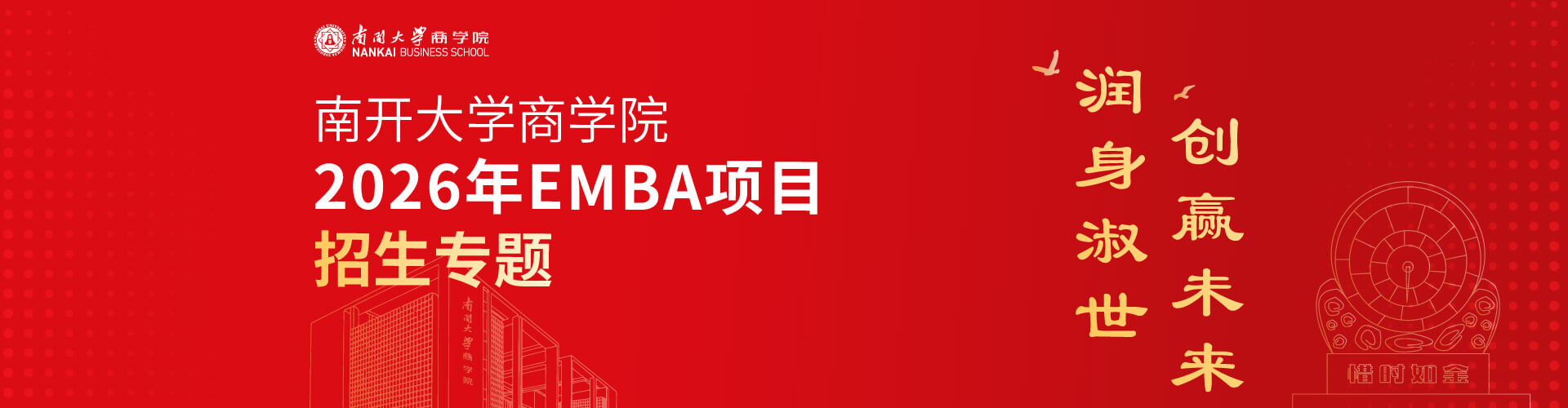 2026年南開大學商學院EMBA項目招生專題