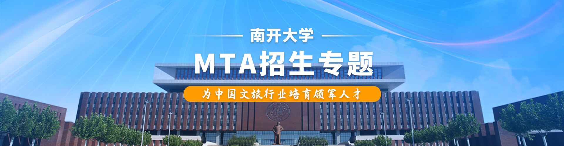 2026年南開大學MTA項目招生專題