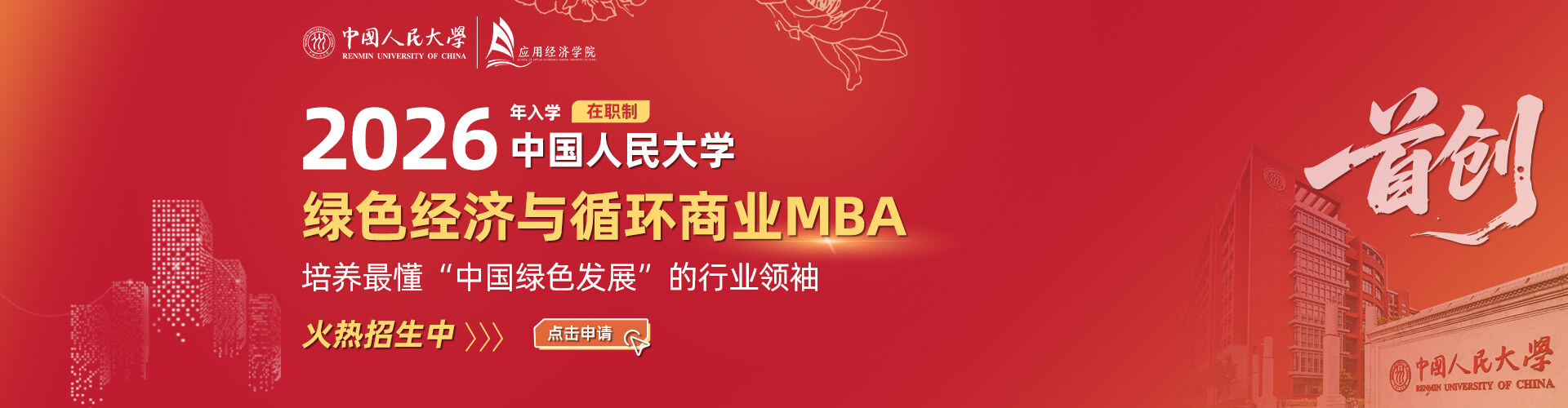育國之棟梁 鑄行業(yè)精英——中國人民大學綠色經(jīng)濟與循環(huán)商業(yè)MBA項目2026級招生啟動