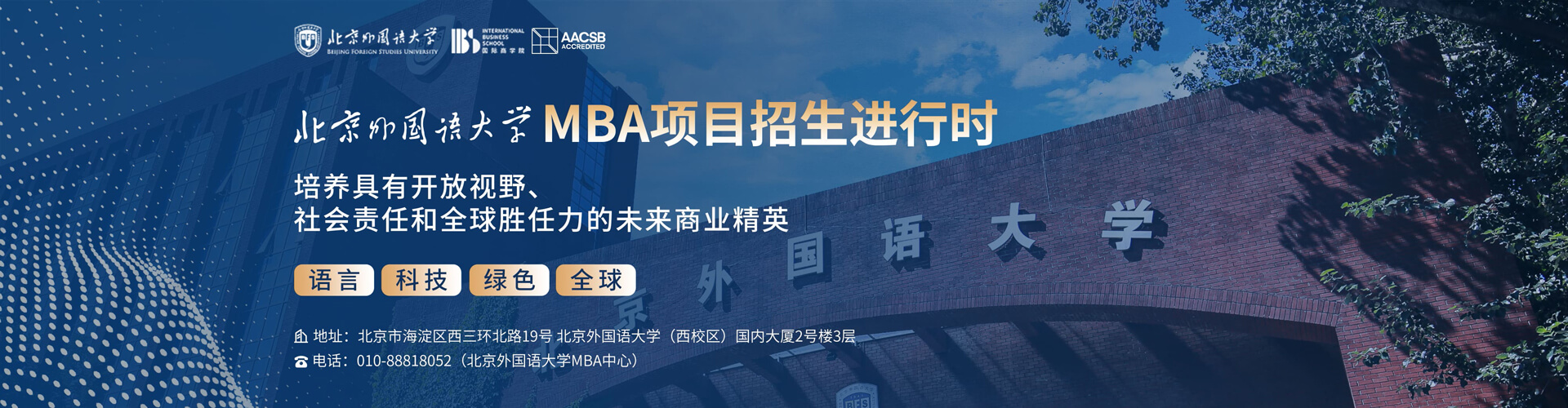 北京外國語大學招生