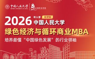 中國人民大學MBA