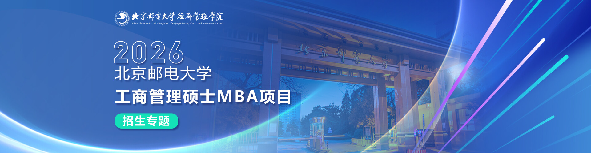2026北京郵電大學工商管理碩士MBA項目招生專題