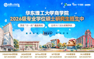華東理工大學商學院2026級專業(yè)學位碩士研究生招生中