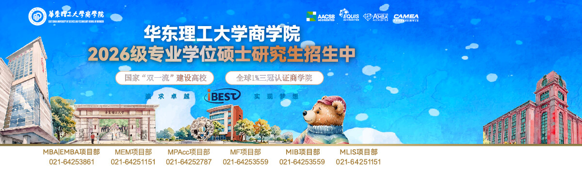 華東理工大學(xué)商學(xué)院2026級專業(yè)學(xué)位碩士研究生招生中