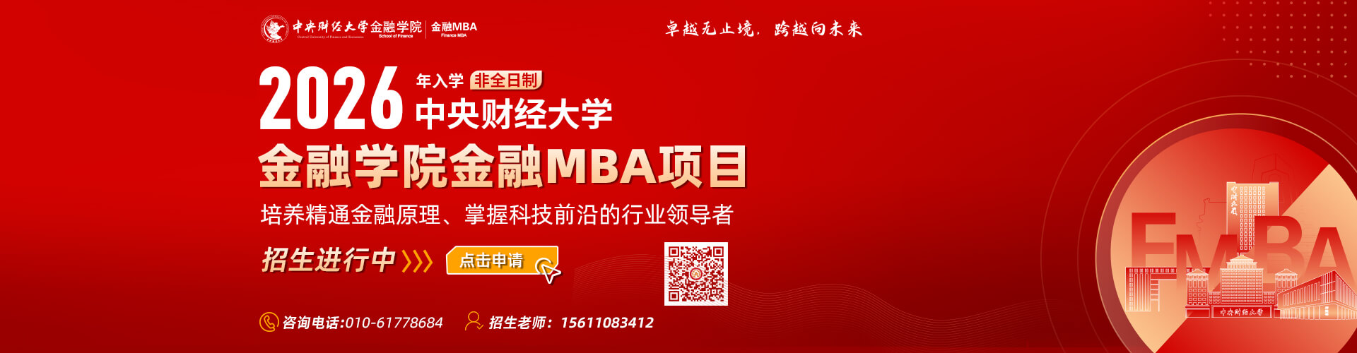 2026年入學中央財經(jīng)大學金融學院金融MBA項目