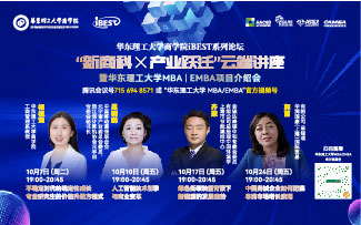 華東理工大學商學院iBEST系列論壇