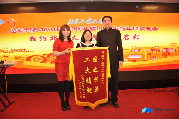 北京工業(yè)大學(xué)MBA成立十周年暨2018年新年聯(lián)歡晚會在京舉行