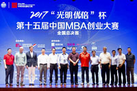 “光明優(yōu)倍”杯2017（第十五屆）中國MBA創(chuàng)業(yè)大賽完美謝幕————科技創(chuàng)新、振興實(shí)業(yè)，創(chuàng)賽項(xiàng)目引領(lǐng)中國未來的創(chuàng)業(yè)風(fēng)向