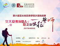 鏗鏘出行 再戰(zhàn)沙場--安泰MBA沙六“夢之隊”舉行出征誓師大會