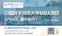 【5月12日】中國科大MBA將參加國內(nèi)知名商學(xué)院MBA項(xiàng)目巡展（上海站）