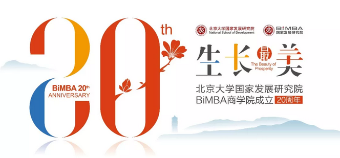 北大國發(fā)院BiMBA商學(xué)院20周年慶典隆重舉行
