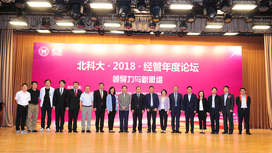 “領(lǐng)導(dǎo)力與新思維”——北科大·2018·經(jīng)管年度論壇成功舉辦