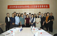 2018中國首屆商業(yè)管理人才發(fā)展專家研討會成功舉辦