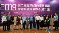 第二屆國內(nèi)知名商學院MBA項目聯(lián)展（北京站·第二場）圓滿落幕