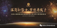 “深商新勢力，夢想再發(fā)聲”MBA創(chuàng)新創(chuàng)業(yè)論壇暨校友返校日活動圓滿成功！