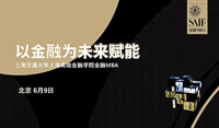 以金融為未來賦能——上海高級金融學(xué)院2019金融MBA新睿（全國班）招生說明會（北京站）圓滿舉行