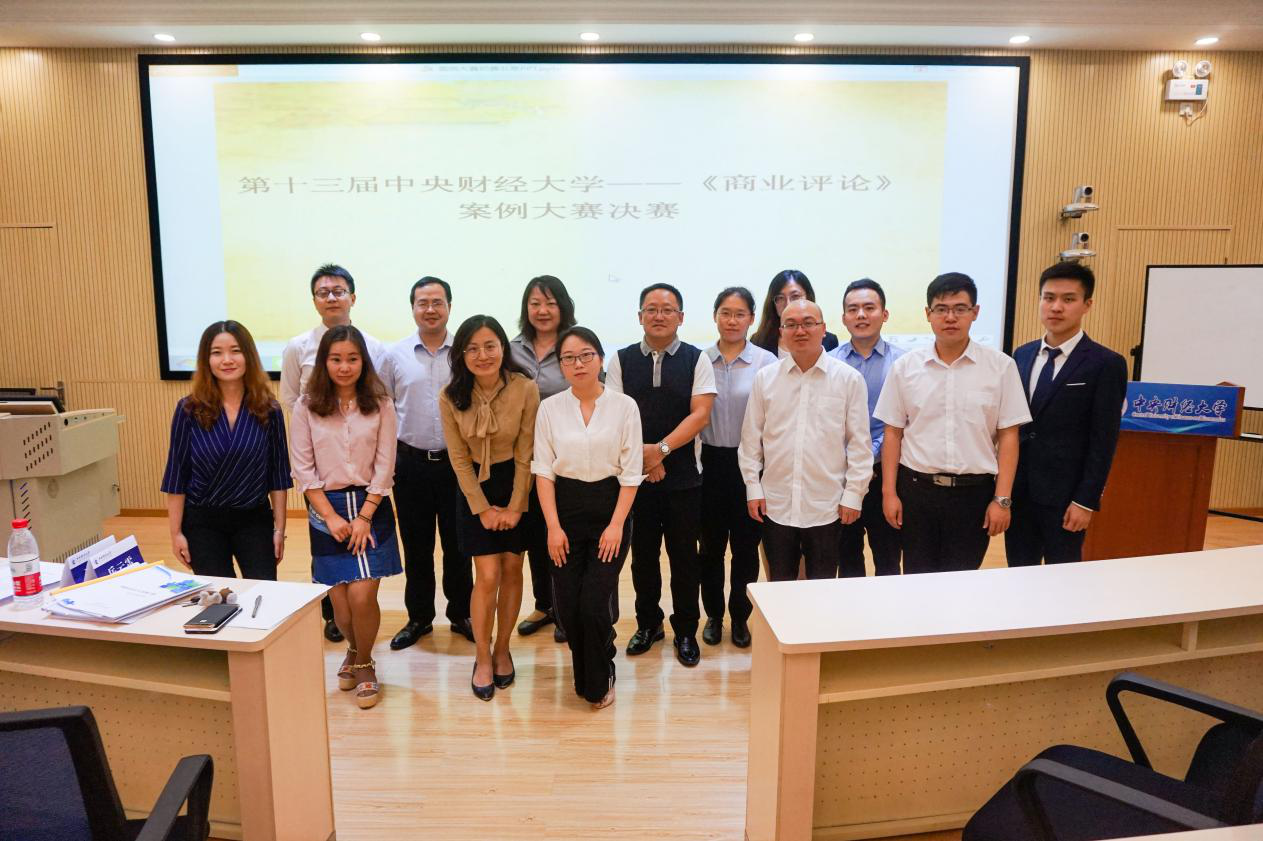 2018年第十三屆中央財經(jīng)大學(xué)—《商業(yè)評論》案例決賽暨頒獎典禮成功舉辦