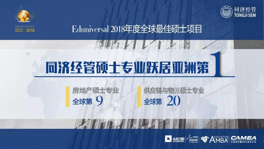 同濟經(jīng)管碩士項目躋身Eduniversal全球排名前10強