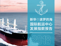 北交大經(jīng)管學(xué)院師資團(tuán)隊(duì)為《新華·波羅的海 2018國際航運(yùn)中心發(fā)展指數(shù)報(bào)告》提供智力支持