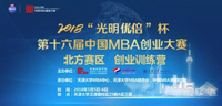 2018“光明優(yōu)倍”杯第十六屆中國MBA創(chuàng)業(yè)大賽(北方賽區(qū))創(chuàng)業(yè)訓(xùn)練營圓滿成功
