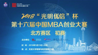 2018“光明優(yōu)倍”杯第十六屆中國MBA創(chuàng)業(yè)大賽(北方賽區(qū))初賽晉級(jí)名單公布