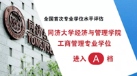 同濟經(jīng)管工商管理專業(yè)學(xué)位進入全國首次專業(yè)學(xué)位水平評估A檔！