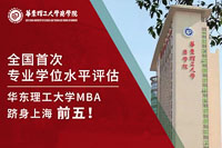 全國首次專業(yè)學(xué)位水平評估結(jié)果揭曉，華理MBA躋身上海前五！