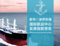 北京交通大學(xué)經(jīng)濟(jì)管理學(xué)院師資團(tuán)隊(duì)為《新華·波羅的海 2018國際航運(yùn)中心發(fā)展指數(shù)報(bào)告》提供智力支持