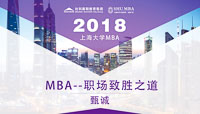 職場制勝之道    開啟完美求學(xué)之旅——上海大學(xué)MBA學(xué)術(shù)論壇特邀甄誠先生盛大開講