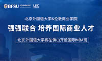 北京外國語大學將在佛山開國際MBA 班