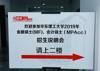 華東理工大學MPAcc新模塊課程發(fā)布會| 2019年招生說明會盛大舉行