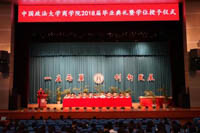 中國政法大學商學院2018屆畢業(yè)典禮暨學位授予儀式順利舉行