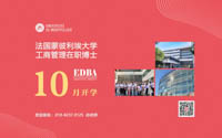 法國(guó)蒙彼利埃大學(xué)EDBA博士北京班