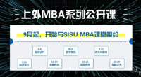 9月起，走進(jìn)上外MBA系列公開課