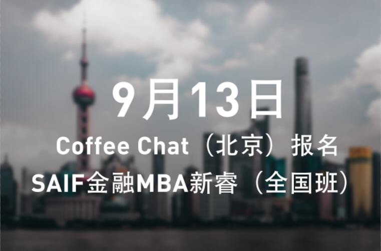 9月13日 | Coffee Chat（北京）報(bào)名——SAIF金融MBA新睿（全國(guó)班）