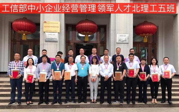 工信部中小企業(yè)經(jīng)營管理領(lǐng)軍人才-北京理工大學(xué)領(lǐng)軍五班 結(jié)業(yè)儀式隆重舉行