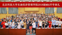 大愛北科 學(xué)道啟航——北京科技大學(xué)東凌經(jīng)濟(jì)管理學(xué)院2018級MBA開學(xué)典禮盛大舉行 