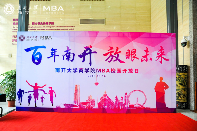 百年南開(kāi) 放眼未來(lái) ——第三屆南開(kāi)大學(xué)MBA校園開(kāi)放日主題活動(dòng)成功舉行