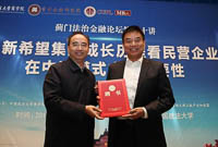 從新希望集團(tuán)成長(zhǎng)歷程看民營(yíng)企業(yè)在中國(guó)模式中的重要性——中國(guó)政法大學(xué)薊門法治金融論壇第六十講