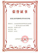 2017屆劉祥同學(xué)榮獲上海市金融專業(yè)學(xué)位研究生教指委首屆論文大賽優(yōu)秀論文獎(jiǎng)