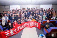 天津大學MBA職業(yè)規(guī)劃與領導力發(fā)展專題報告會成功舉行
