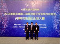 首屆京津冀MBA創(chuàng)業(yè)大賽喜訊速遞