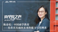 《商學(xué)院之聲·致敬中國改革開放四十周年》 中國商學(xué)教育：培育具有面向未來的能力與管理者