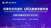 【邀請函】京津冀地區(qū)MBA / EMBA主任論壇暨M(jìn)BA培養(yǎng)院校第十二次經(jīng)驗(yàn)交流會(huì)