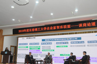  2018年度長春理工大學(xué)企業(yè)家智庫聯(lián)盟――談商論道論壇順利召開