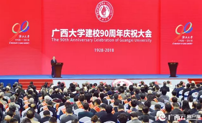 廣西大學(xué)90周年慶祝大會(huì) 鹿心社寄語(yǔ)：朝一流目標(biāo)加速邁進(jìn)