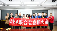 北京交通大學(xué)第十九屆MBA聯(lián)合會(huì)換屆大會(huì)暨表彰大會(huì)圓滿結(jié)束