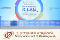 改革，依然任重道遠(yuǎn)：北大國(guó)發(fā)院第三屆國(guó)家發(fā)展論壇成功舉行