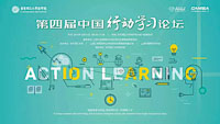 行動(dòng)學(xué)習(xí)推動(dòng)創(chuàng)新創(chuàng)業(yè)，第四屆中國(guó)行動(dòng)學(xué)習(xí)論壇在華東理工大學(xué)召開(kāi)