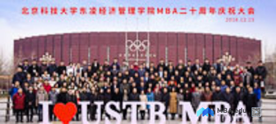 念廿不忘 光彩綻放——北京科技大學(xué)東凌經(jīng)濟(jì)管理學(xué)院MBA二十周年系列活動(dòng)暨慶祝大會(huì)圓滿結(jié)束